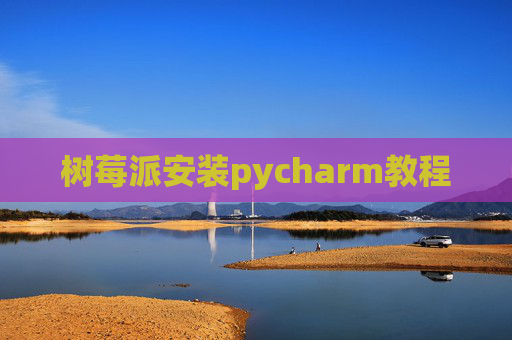 树莓派安装pycharm教程