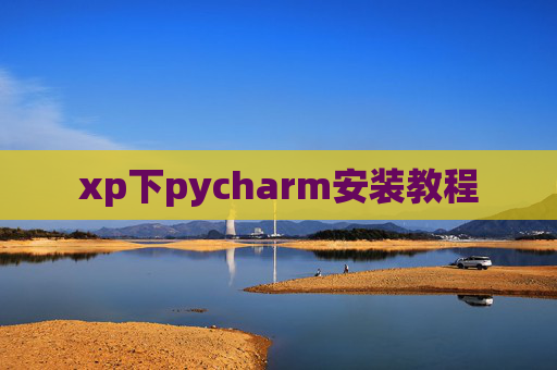 xp下pycharm安装教程